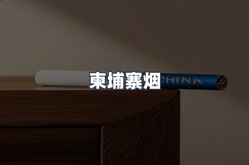 越南香烟系列